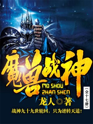 cover image of 魔兽战神（全十七册）